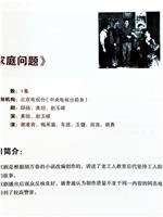 家庭问题在线观看
