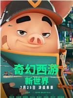 奇幻西游：新世界在线观看