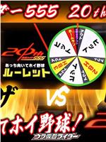 仮面ライダー555 20th 「あっち向いてホイ野球！」ウラ仮面ライダー特別編在线观看