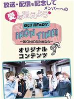 GET READY, iKON TIME!在线观看