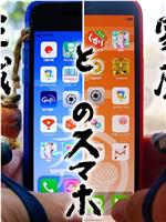 家康与三成的智能手机