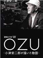 连续剧W OZU ～小津安二郎描绘的故事～