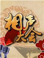 相声大会在线观看