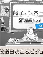 藤子・F・不二雄SF短篇电视剧 第二季在线观看