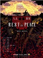 入土为安