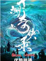 十洲奇侠录在线观看