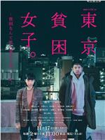 东京贫困女子在线观看