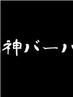 死神バーバー