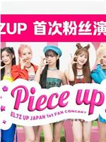 EL7Z UP首次日本粉丝演唱会 Piece Up