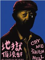地狱催泪部在线观看
