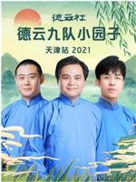 德云社德云九队小园子天津站2021在线观看