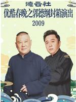 德云社己亥年封箱庆典2009