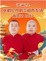 德云社张鹤伦郎鹤炎相声专场南京站 2023