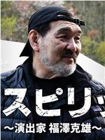 ザ・スピリット～演出家・福澤克雄～在线观看