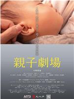 親子劇場