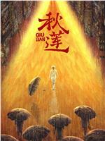 秋莲在线观看