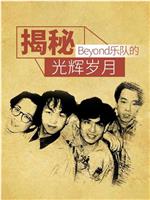 揭秘：Beyond乐队的光辉岁月