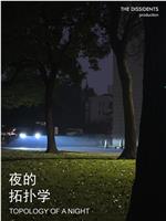 夜的拓扑学在线观看