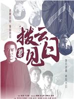拨云见日在线观看