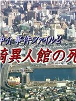 浦上伸介事件ファイル2 長崎異人館の死線