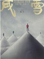 咸雪在线观看