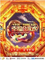 2024江苏卫视龙年春节联欢晚会