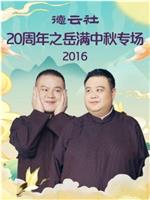 德云社20周年之岳满中秋专场2016