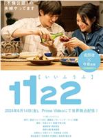 1122好夫妇在线观看