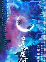 白月映星河在线观看