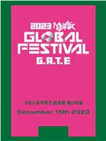 KBS 2023 音乐银行全球庆典
