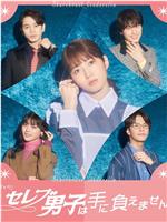 名流男子太棘手在线观看
