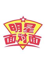 明星面对面在线观看