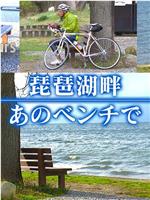 ドキュメント72時間：琵琶湖畔 あのベンチで在线观看