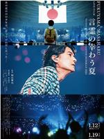FUKUYAMA MASAHARU LIVE FILM 言霊の幸わう夏@NIPPON BUDOKAN 2023