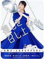 请享用你的偶像～宣传部女孩的醇香日常～在线观看