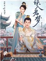 误入君梦在线观看