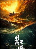 暗夜深海在线观看