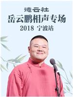 德云社岳云鹏相声专场宁波站 2018在线观看