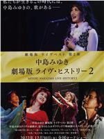 中岛美雪剧场版 LIVE HISTORY 2在线观看