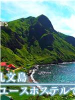 ドキュメント72時間：北海道・礼文島 最果てのユースホステルで在线观看