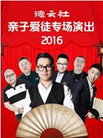 德云社亲子爱徒专场演出 2016