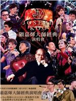 2012顾嘉辉大师经典演唱会在线观看