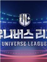 Universe League