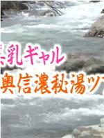 混浴露天浴池连续杀人16 美乳辣妹奥信浓秘汤之旅