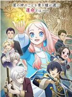 星辰坠落之国的妮娜在线观看