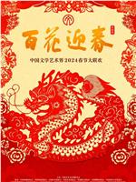 百花迎春——中国文学艺术界2024春节大联欢
