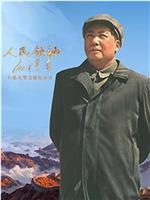 人民领袖毛泽东在线观看