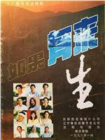 如果有来生