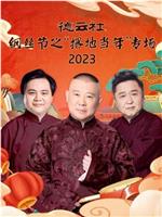 德云社纲丝节之“撂地当年”专场 2023在线观看