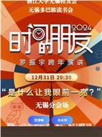 2023-2024“时间的朋友”跨年演讲